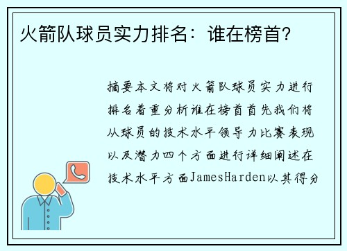 火箭队球员实力排名：谁在榜首？