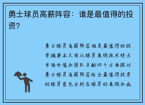 勇士球员高薪阵容：谁是最值得的投资？