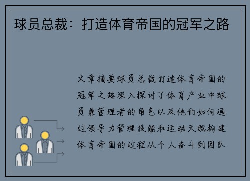 球员总裁：打造体育帝国的冠军之路