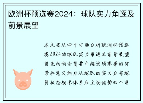 欧洲杯预选赛2024：球队实力角逐及前景展望