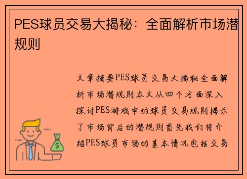 PES球员交易大揭秘：全面解析市场潜规则