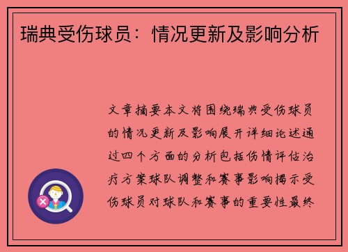 瑞典受伤球员：情况更新及影响分析