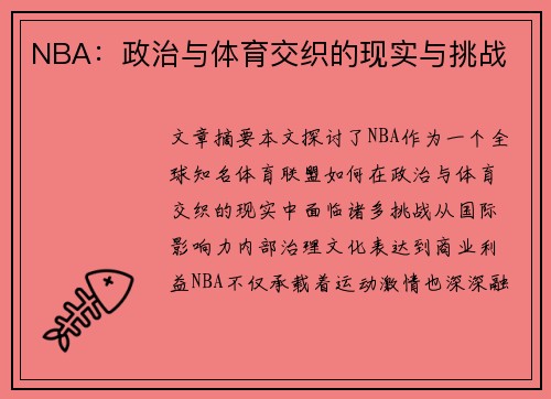 NBA：政治与体育交织的现实与挑战