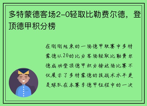 多特蒙德客场2-0轻取比勒费尔德，登顶德甲积分榜