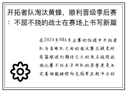 开拓者队淘汰黄蜂，顺利晋级季后赛：不屈不挠的战士在赛场上书写新篇章