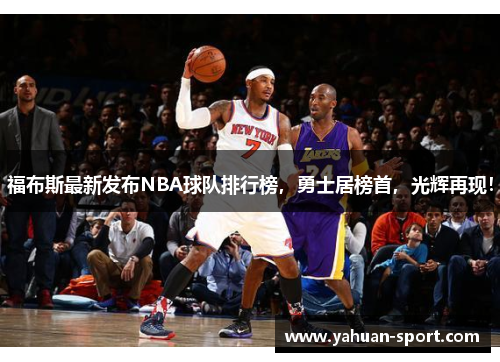 福布斯最新发布NBA球队排行榜，勇士居榜首，光辉再现！